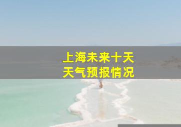 上海未来十天天气预报情况