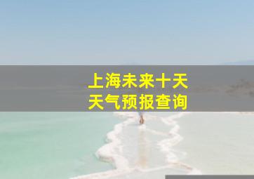 上海未来十天天气预报查询