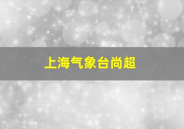 上海气象台尚超