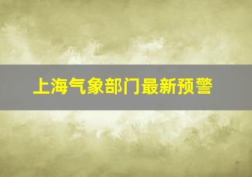 上海气象部门最新预警