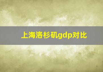 上海洛杉矶gdp对比