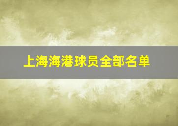 上海海港球员全部名单