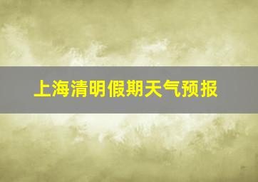 上海清明假期天气预报