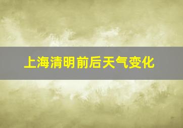 上海清明前后天气变化