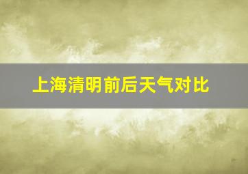 上海清明前后天气对比