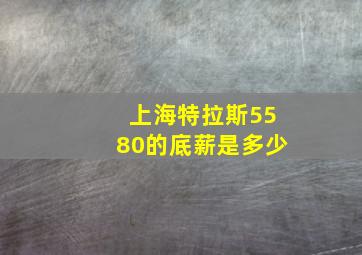 上海特拉斯5580的底薪是多少