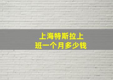 上海特斯拉上班一个月多少钱