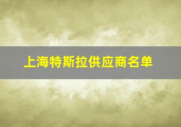 上海特斯拉供应商名单