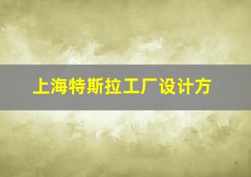 上海特斯拉工厂设计方