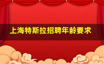 上海特斯拉招聘年龄要求