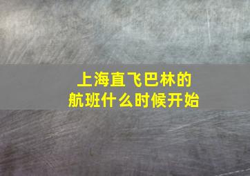 上海直飞巴林的航班什么时候开始