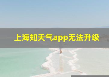 上海知天气app无法升级