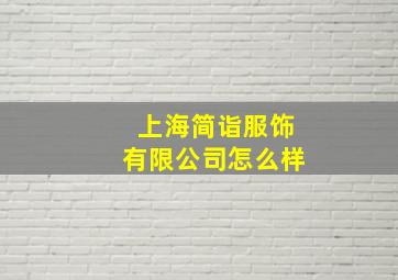 上海简诣服饰有限公司怎么样