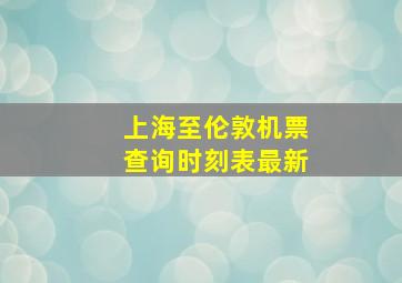 上海至伦敦机票查询时刻表最新