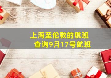 上海至伦敦的航班查询9月17号航班