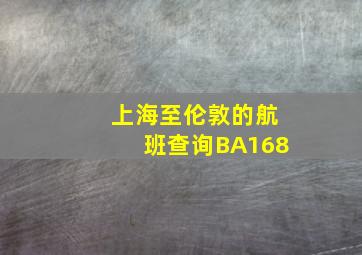 上海至伦敦的航班查询BA168