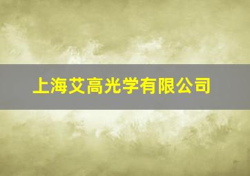 上海艾高光学有限公司