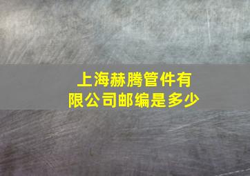 上海赫腾管件有限公司邮编是多少