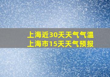 上海近30天天气气温上海市15天天气预报