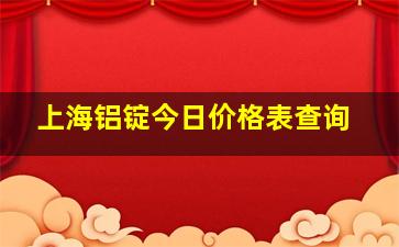 上海铝锭今日价格表查询