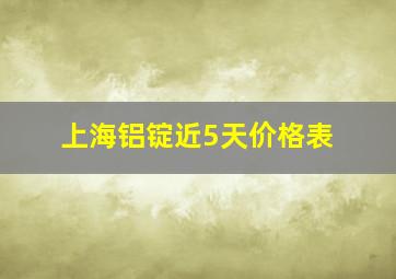 上海铝锭近5天价格表