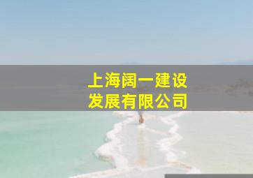 上海阔一建设发展有限公司