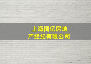 上海阔亿房地产经纪有限公司