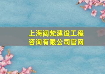 上海阔梵建设工程咨询有限公司官网