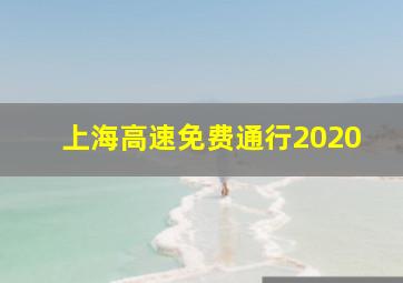 上海高速免费通行2020