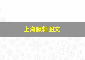 上海默轩图文