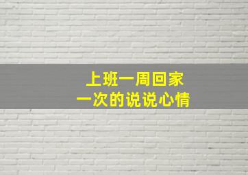 上班一周回家一次的说说心情