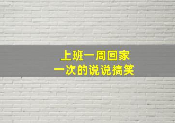 上班一周回家一次的说说搞笑