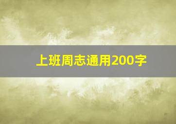 上班周志通用200字