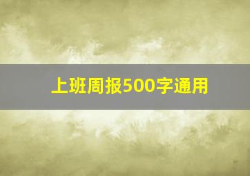 上班周报500字通用