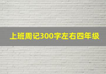 上班周记300字左右四年级