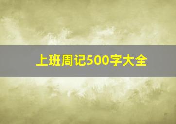 上班周记500字大全