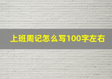 上班周记怎么写100字左右