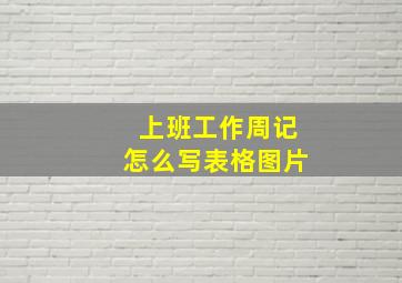 上班工作周记怎么写表格图片