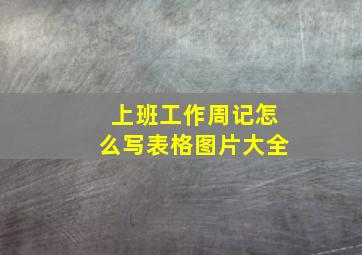 上班工作周记怎么写表格图片大全