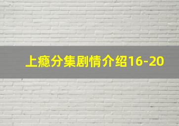 上瘾分集剧情介绍16-20