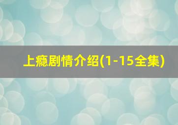 上瘾剧情介绍(1-15全集)