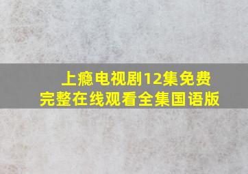 上瘾电视剧12集免费完整在线观看全集国语版