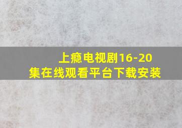 上瘾电视剧16-20集在线观看平台下载安装