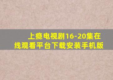 上瘾电视剧16-20集在线观看平台下载安装手机版