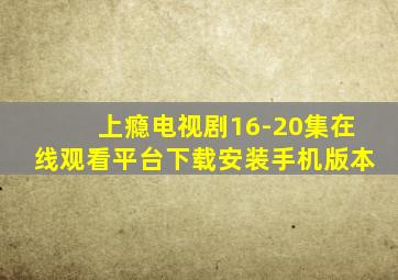 上瘾电视剧16-20集在线观看平台下载安装手机版本