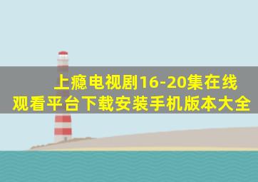 上瘾电视剧16-20集在线观看平台下载安装手机版本大全