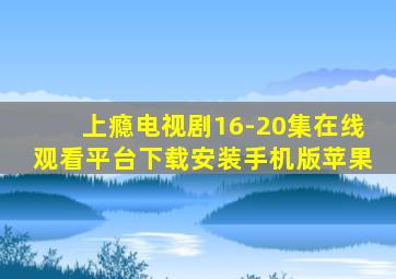 上瘾电视剧16-20集在线观看平台下载安装手机版苹果