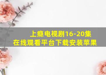 上瘾电视剧16-20集在线观看平台下载安装苹果