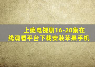 上瘾电视剧16-20集在线观看平台下载安装苹果手机