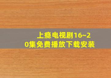 上瘾电视剧16~20集免费播放下载安装